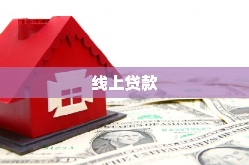 台山线上贷款