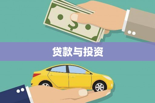 台山贷款与投资