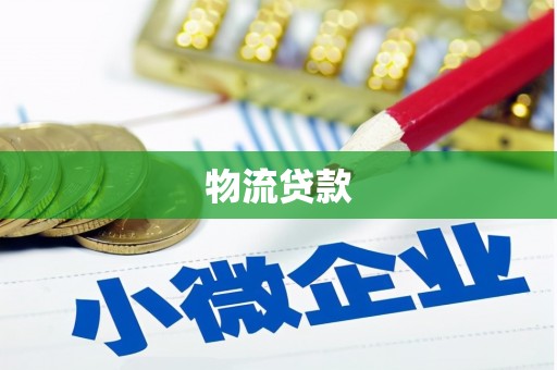 台山物流贷款