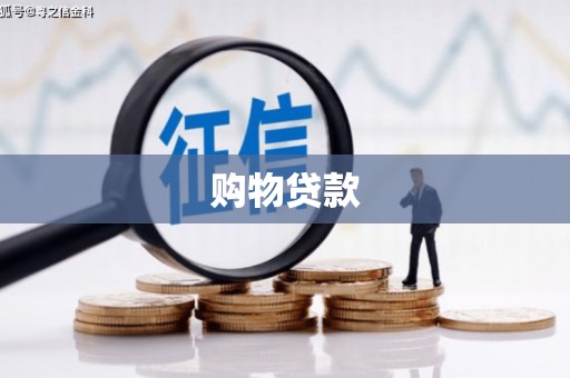 台山购物贷款