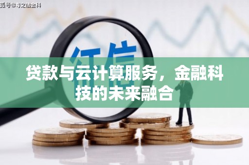 台山贷款与云计算服务，金融科技的未来融合