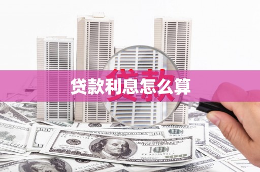 台山贷款利息怎么算