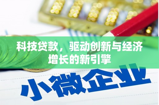 台山科技贷款，驱动创新与经济增长的新引擎