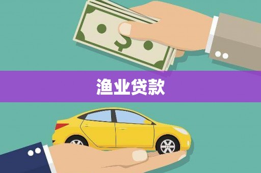 台山渔业贷款