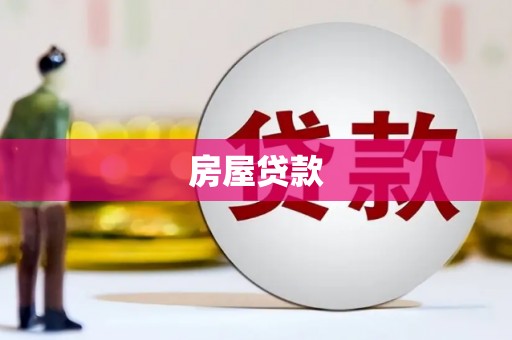 台山房屋贷款