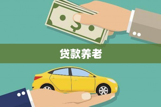 台山贷款养老