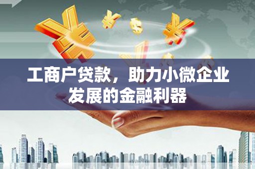 台山工商户贷款，助力小微企业发展的金融利器
