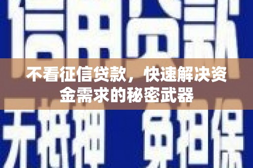 台山不看征信贷款，快速解决资金需求的秘密武器
