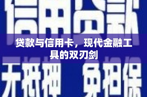 台山贷款与信用卡，现代金融工具的双刃剑