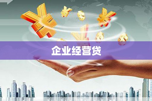 台山企业经营贷