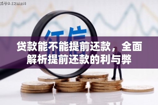 台山贷款能不能提前还款，全面解析提前还款的利与弊