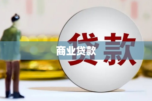 台山商业贷款