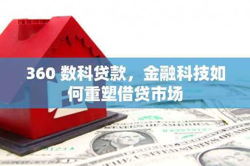 台山360 数科贷款，金融科技如何重塑借贷市场