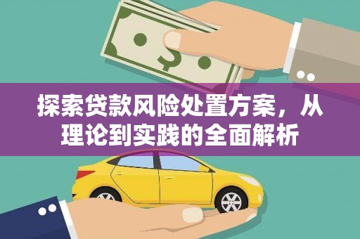 台山探索贷款风险处置方案，从理论到实践的全面解析