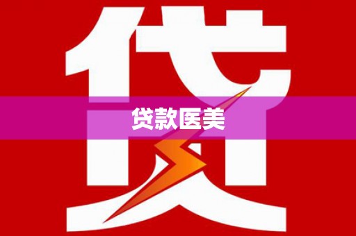 台山贷款医美