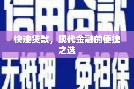 台山快速贷款，现代金融的便捷之选