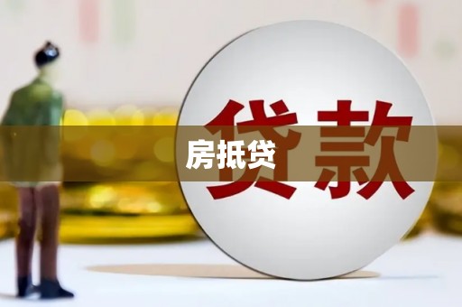 台山房抵贷