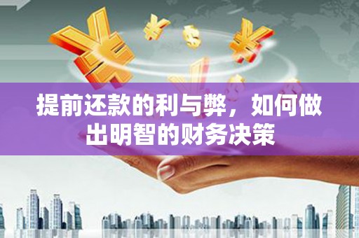 台山提前还款的利与弊，如何做出明智的财务决策
