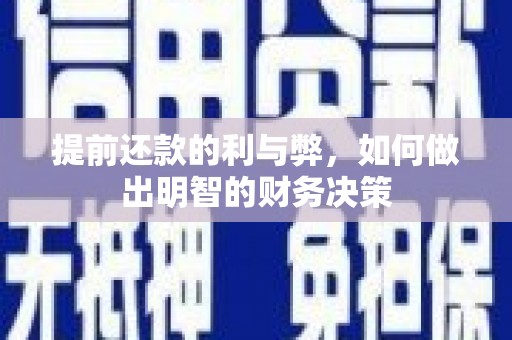 台山提前还款的利与弊，如何做出明智的财务决策