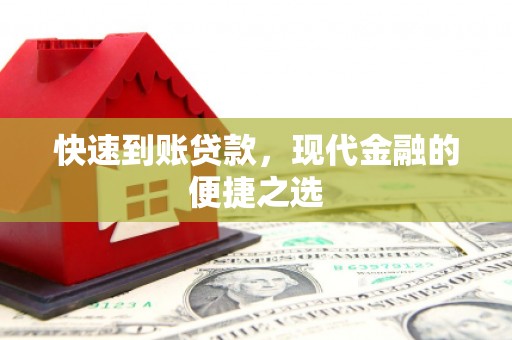台山快速到账贷款，现代金融的便捷之选