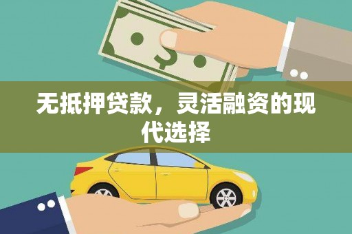 台山无抵押贷款，灵活融资的现代选择