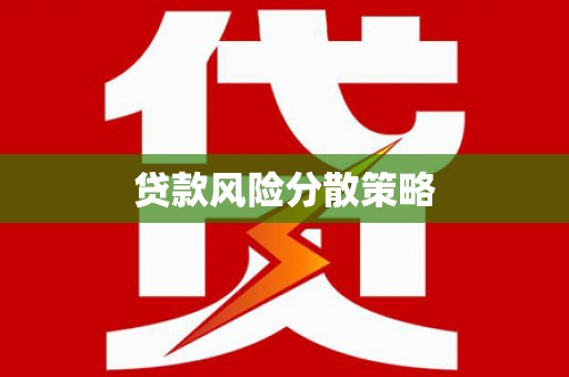 台山贷款风险分散策略