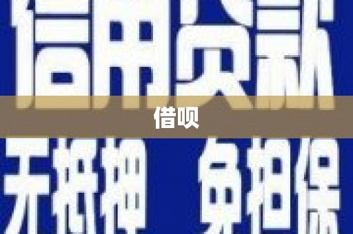 台山借呗