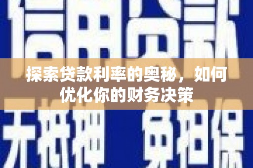 台山探索贷款利率的奥秘，如何优化你的财务决策