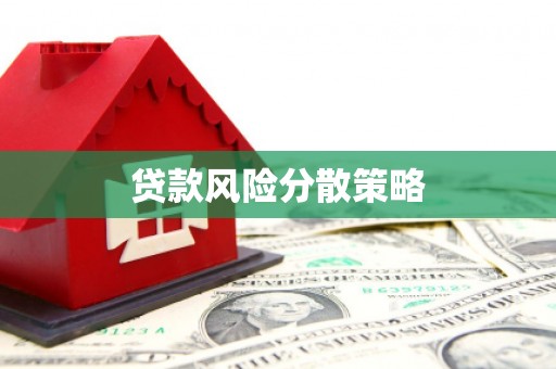 台山贷款风险分散策略