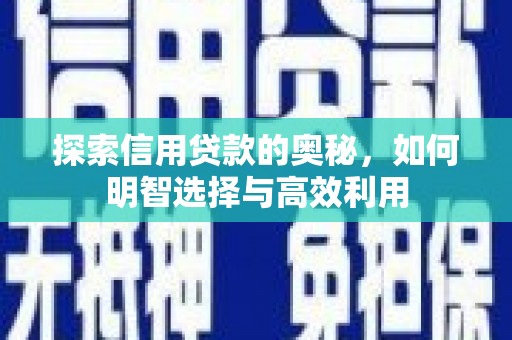 台山探索信用贷款的奥秘，如何明智选择与高效利用