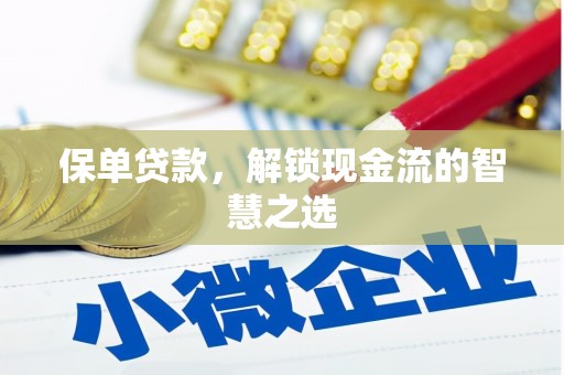 台山保单贷款，解锁现金流的智慧之选