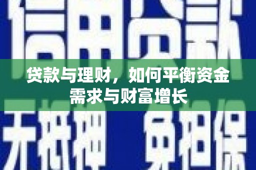 台山贷款与理财，如何平衡资金需求与财富增长