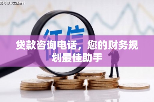 台山贷款咨询电话，您的财务规划最佳助手