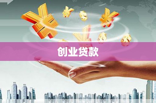 台山创业贷款