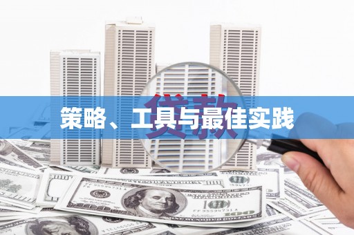 台山策略、工具与最佳实践
