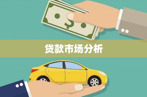 台山贷款市场分析