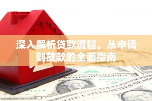 台山深入解析贷款流程，从申请到放款的全面指南