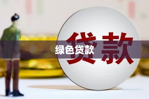 台山绿色贷款