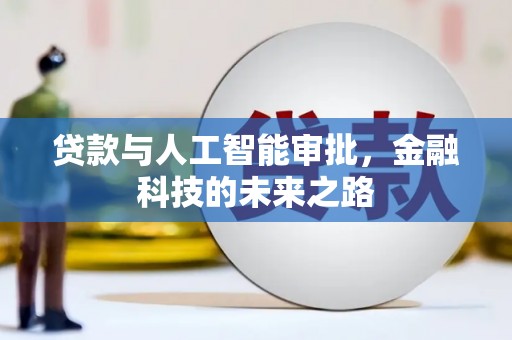 台山贷款与人工智能审批，金融科技的未来之路