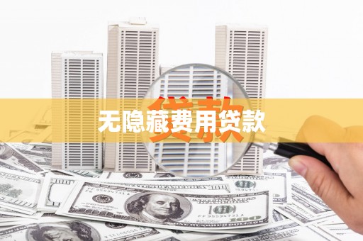 台山无隐藏费用贷款