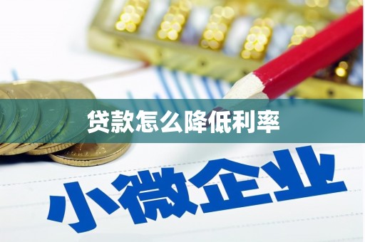 台山贷款怎么降低利率