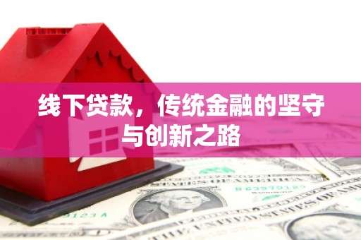 台山线下贷款，传统金融的坚守与创新之路