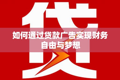 台山如何通过贷款广告实现财务自由与梦想