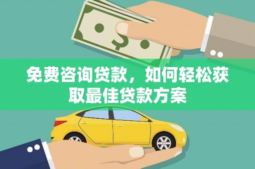 台山免费咨询贷款，如何轻松获取最佳贷款方案