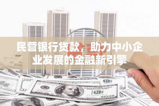 台山民营银行贷款，助力中小企业发展的金融新引擎