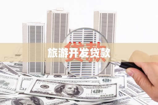 台山旅游开发贷款