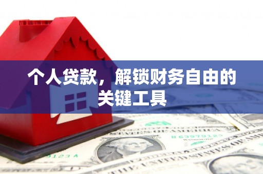 台山个人贷款，解锁财务自由的关键工具