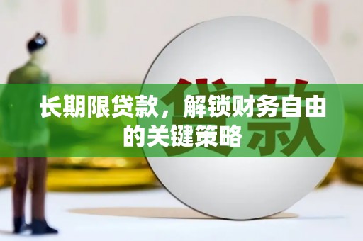 台山长期限贷款，解锁财务自由的关键策略
