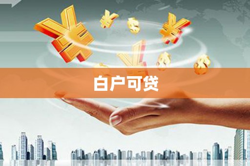 台山白户可贷