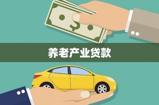 台山养老产业贷款